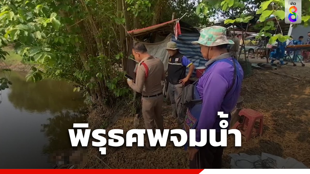ชายวัย 70 จมน้ำดับ พื้นที่ สภ.คลองลึก อ.อรัญประเทศ จ.สระแก้ว พบที่คอมีร่องรอยต้องสงสัย อ่านต่อ : thaich8.com/news_detail/13… #จมน้ำ #เสียชีวิตปริศนา #พิรุธ #สระแก้ว #ป้ากบ #ข่าวช่อง8 #ข่าวช่อง8ที่นี่ของจริง #ช่อง8กดเลข27