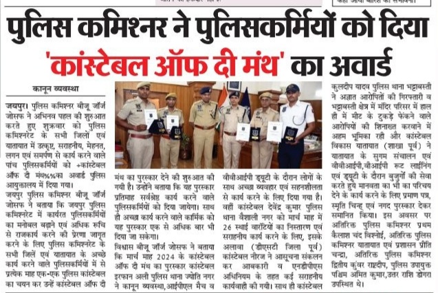 'जयपुर पुलिस की अच्छी पहल' पुलिस कमिश्नर ने पुलिसकर्मियों को दिया #कांस्टेबल_आँफ_दी_मंथ का अवार्ड.. 💐 पुलिस बल में सुधार व मनोबल के लिए निम्न मांगो को प्रथमिकता से पूरी करने की जरूरत 1•DPC 2•HDA 3•विकली आँफ 4•RAC भर्ती योग्यता 12th पास 5•RAC वर्दी पैटर्न भी एक्टिव हो