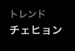 ✨✨✨✨✨✨✨✨✨ チェヒョン トレンド入り ✨✨✨✨✨✨✨✨✨ #Kep1er #케플러 #ケプラー #StraightLine #Kep1going