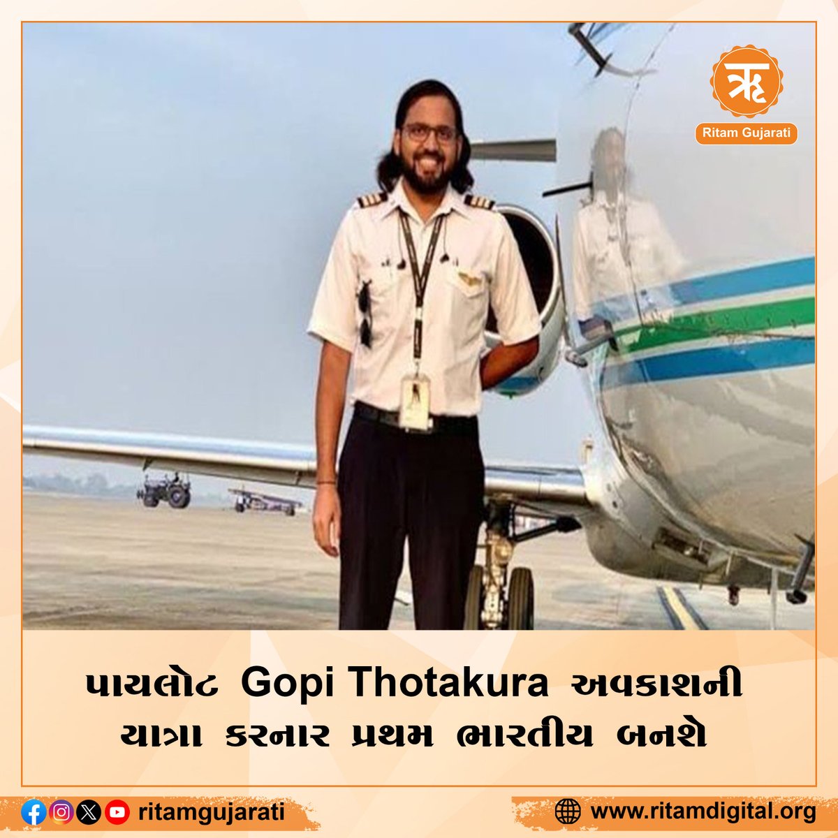 પાયલોટ Gopi Thotakura અવકાશની યાત્રા કરનાર પ્રથમ ભારતીય બનશે..  
#Gopithotakura #Space #Indian #IndianPilot #SpaceTourism