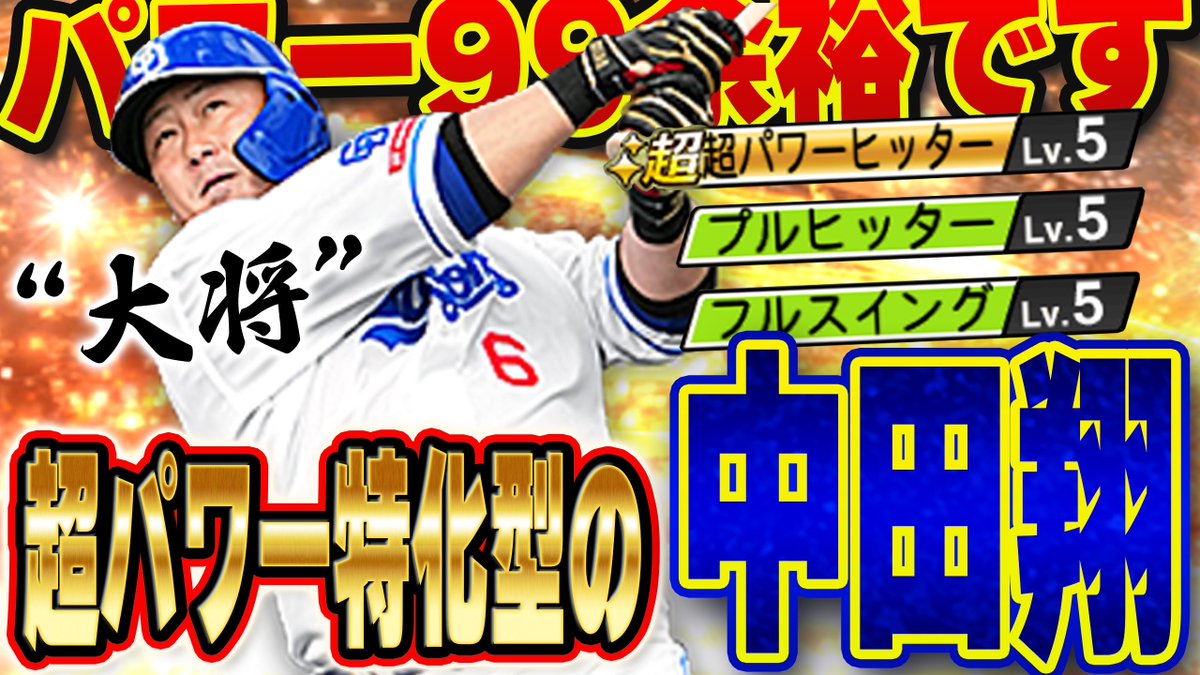 この中田翔が過去最強！？称号なしでパワー99はヤバすぎる！早速最初verをお披露目します【#プロスピA】# 1352 youtu.be/FmajdW62yyw?si…