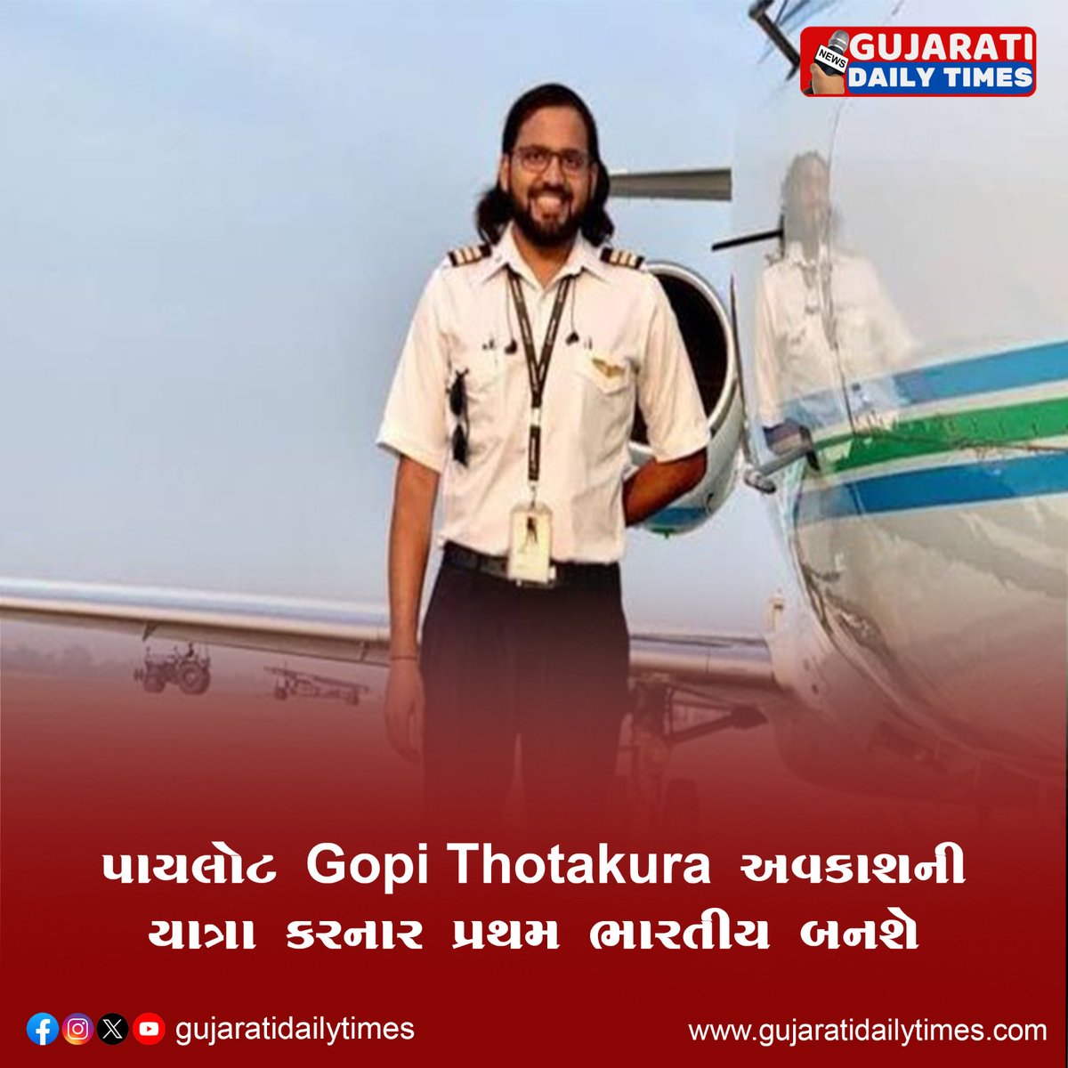 પાયલોટ Gopi Thotakura અવકાશની યાત્રા કરનાર પ્રથમ ભારતીય બનશે..   
#Gopithotakura #Space #Indian #IndianPilot #SpaceTourism