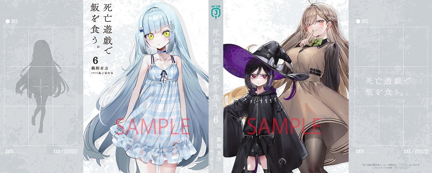 死亡遊戯で飯を食う。』公式@小説8巻コミックス3巻発売中!【TV 死亡遊戯で飯を食う。』公式@小説8巻コミックス3巻発売中!【TV