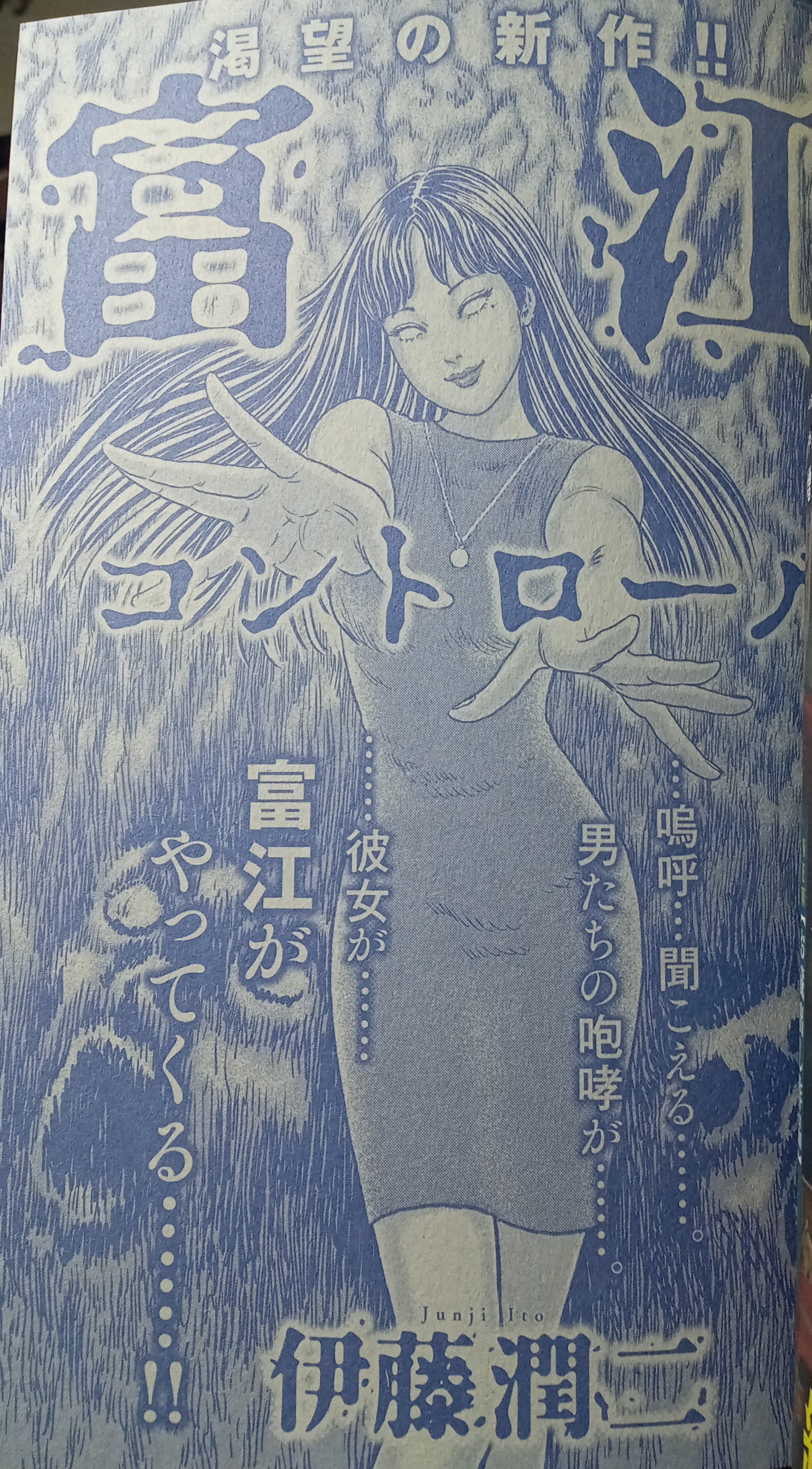 山潤様 伊藤潤二の描く戦慄の悪夢、7/25(金)-9/1(月)『伊藤潤二 POP UP