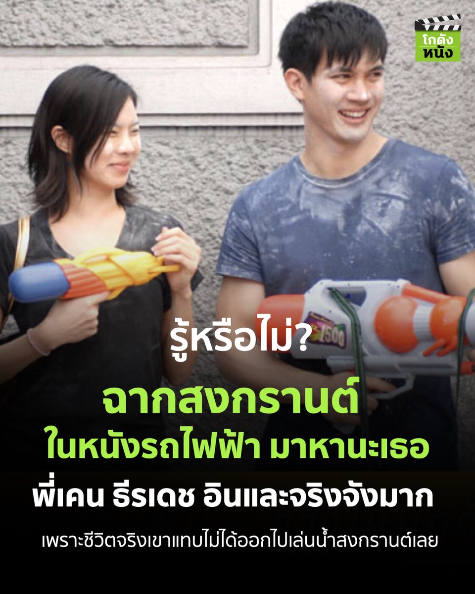 kodungnung's tweet photo. #โกดังหนังเล่าเรื่อง รู้หรือไม่ ฉากสงกรานต์ ในหนังรถไฟฟ้า มาหานะเธอ พี่เคน ธีรเดช อินและจริงจังมาก เพราะชีวิตจริงเขาแทบไม่ได้ออกไปเล่นน้ำสงกรานต์เลย
.
#โกดังหนัง #รถไฟฟ้ามาหานะเธอ #Songkramfestival #KenTheeradej #Chrishorwang #GDH #GTH #pingadisorn #สงกรานต์2567 https://t.co/rsG7pcSnIV