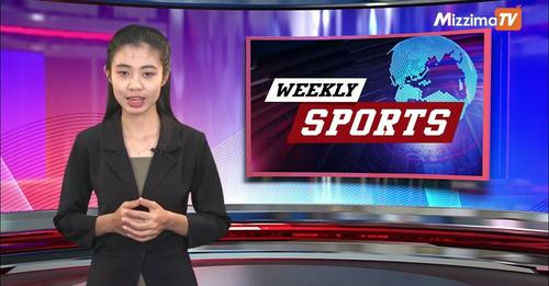 MizzimaNews's tweet photo. Mizzima Weekly Sports အစီအစဉ် | 13 April 2024
#weeklysports
#mizzima
video အပြည့်အစုံကြည့်ရှု့ရန် >>> https://t.co/5RfuTo2Nbo https://t.co/BuSYPf4URA