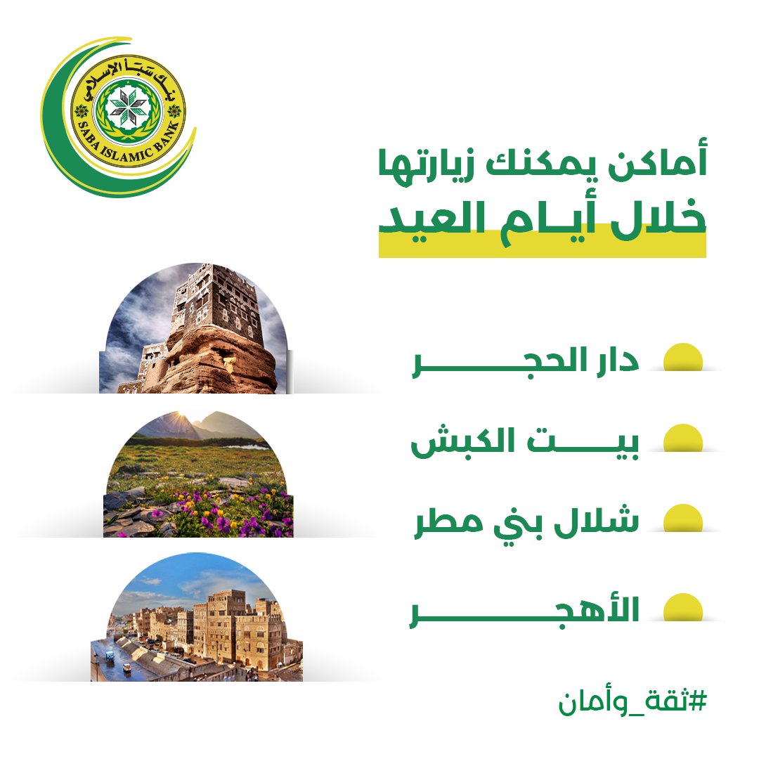 أماكن مجاورة للعاصمة صنعاء يمكنك زيارتها خلال أيـام العيــد..
✨ دار الحجـــــر
✨ بيت الكبــــش
✨ شلال بني مطر
✨ الأهــــجــــــــر

👍🏻شاركنا في التعليقات مقترحاتك لأنسب الأماكن القريبة لمحافظتك لقضاء أجمل أوقات في إجازة العيـــد..

#بنك_سبأ_الإسلامي
#ثقة_وأمان