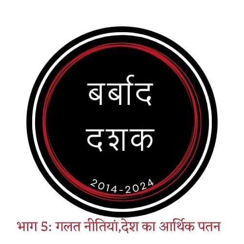 Internal and external policies of India are all painstakingly botched up by BJP. The worst destructive Decade ever since independence. BJP regime was the - Barbaad Dashak #BJPTadipar