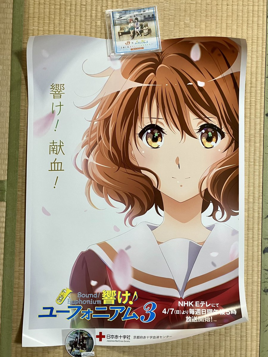 響け！ユーフォニアム3 × 京都府赤十字血液センター 「響け！献血