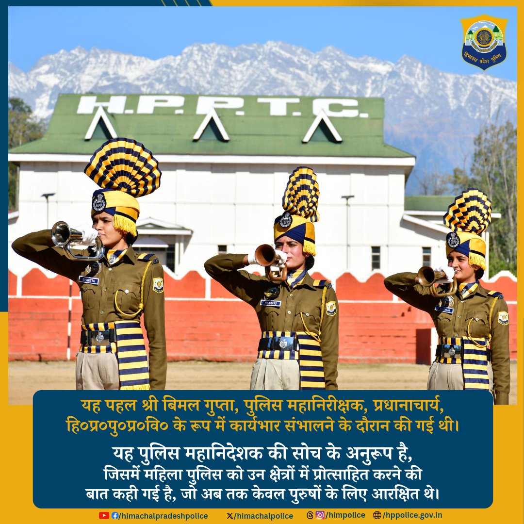 himachalpolice's tweet photo. "हिमाचल प्रदेश पुलिस की पहल"
हिमाचल प्रदेश पुलिस विभाग की 3 महिला कर्मियों ने बिगुल वादकों के पुरुष प्रधान क्��ेत्र में अपनी जगह बनाते हुए लैंगिक रूढ़िवादिता को तोड़ दिया है। 

#बिगुल #महिला #आरक्षी #पुलिस #हिमाचल
#Bugle #Lady #Constables #Police #Officers #Inspiration #HPPolice https://t.co/E1oeEZuIco