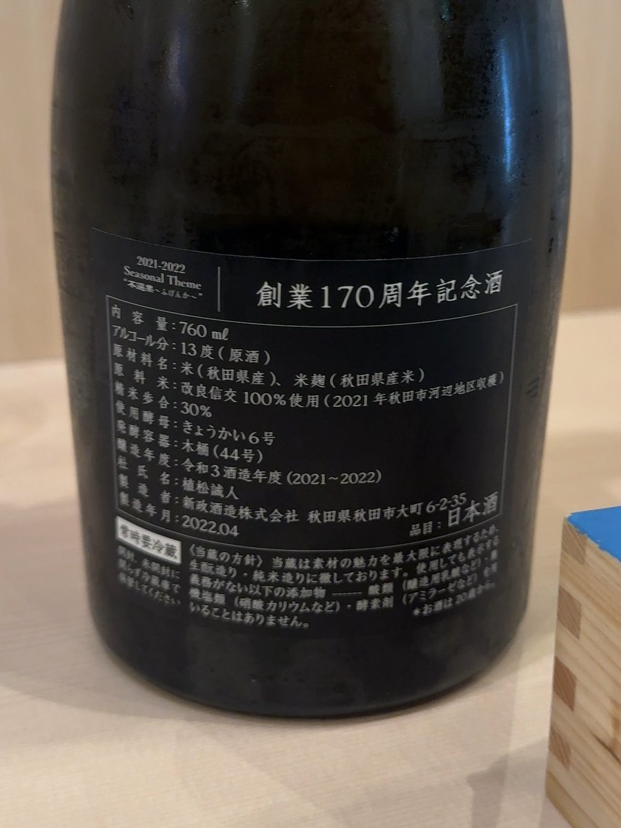 日本酒 新政 創業170周年記念酒 木樽の風味と新政らしい酸味がきれいに