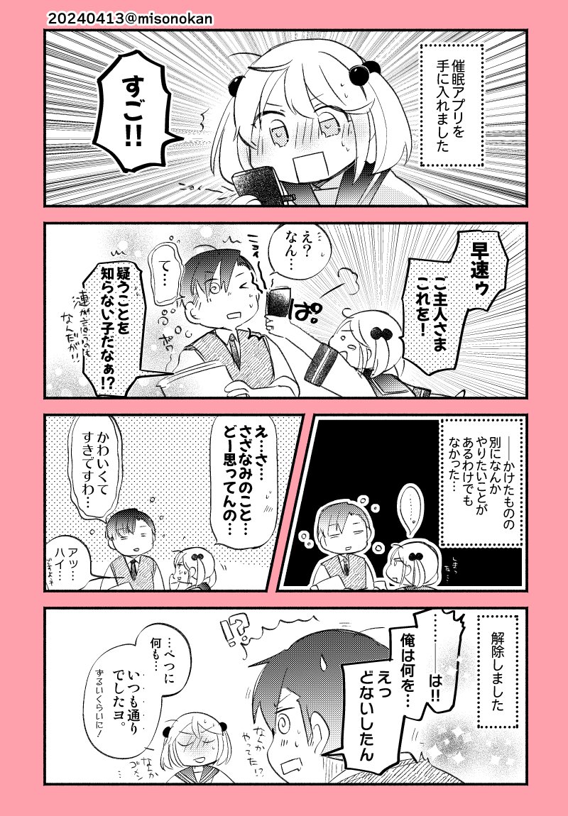 「ご主人さま×催眠アプリ」(提督役×漣) 