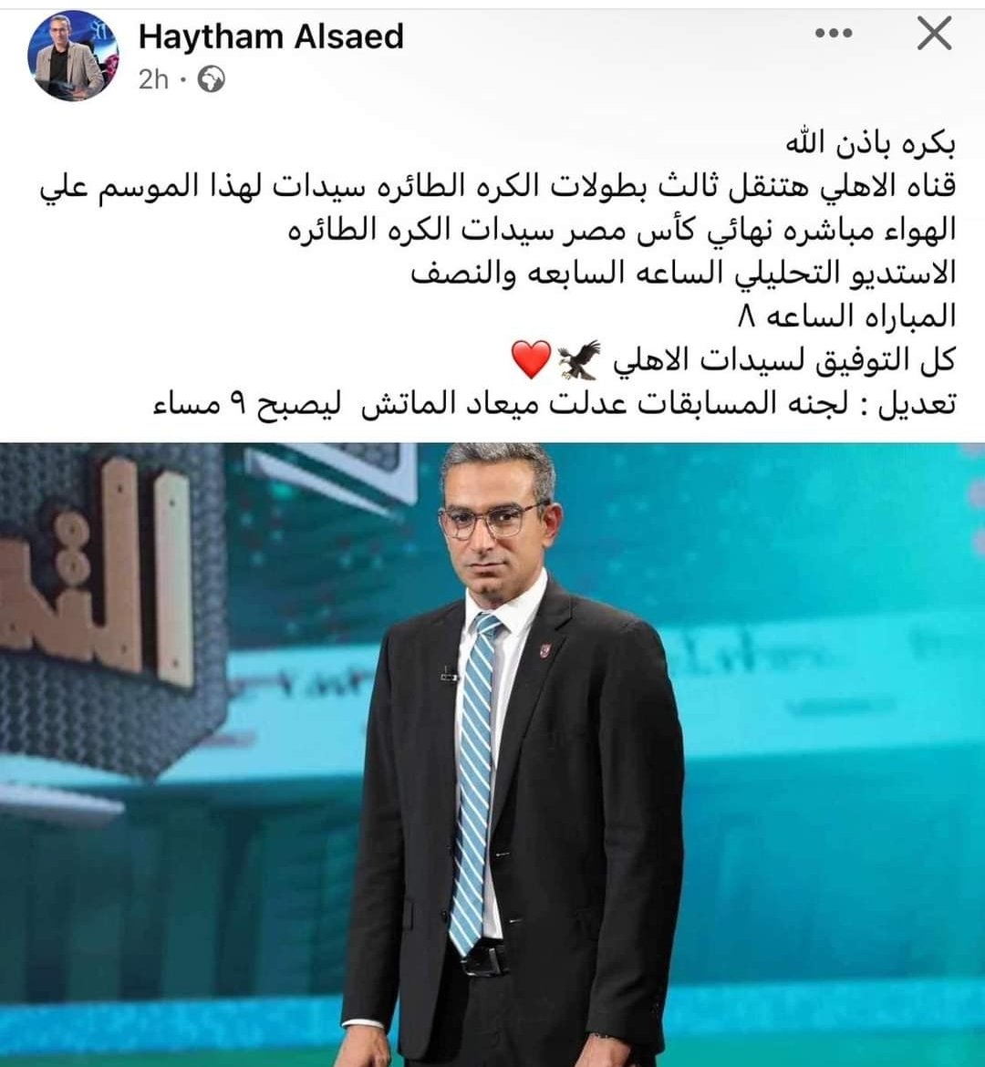 هيثم السعيد مقدم برامج الصالات في قناه الاهلي عبر صفحته على فيسبوك
