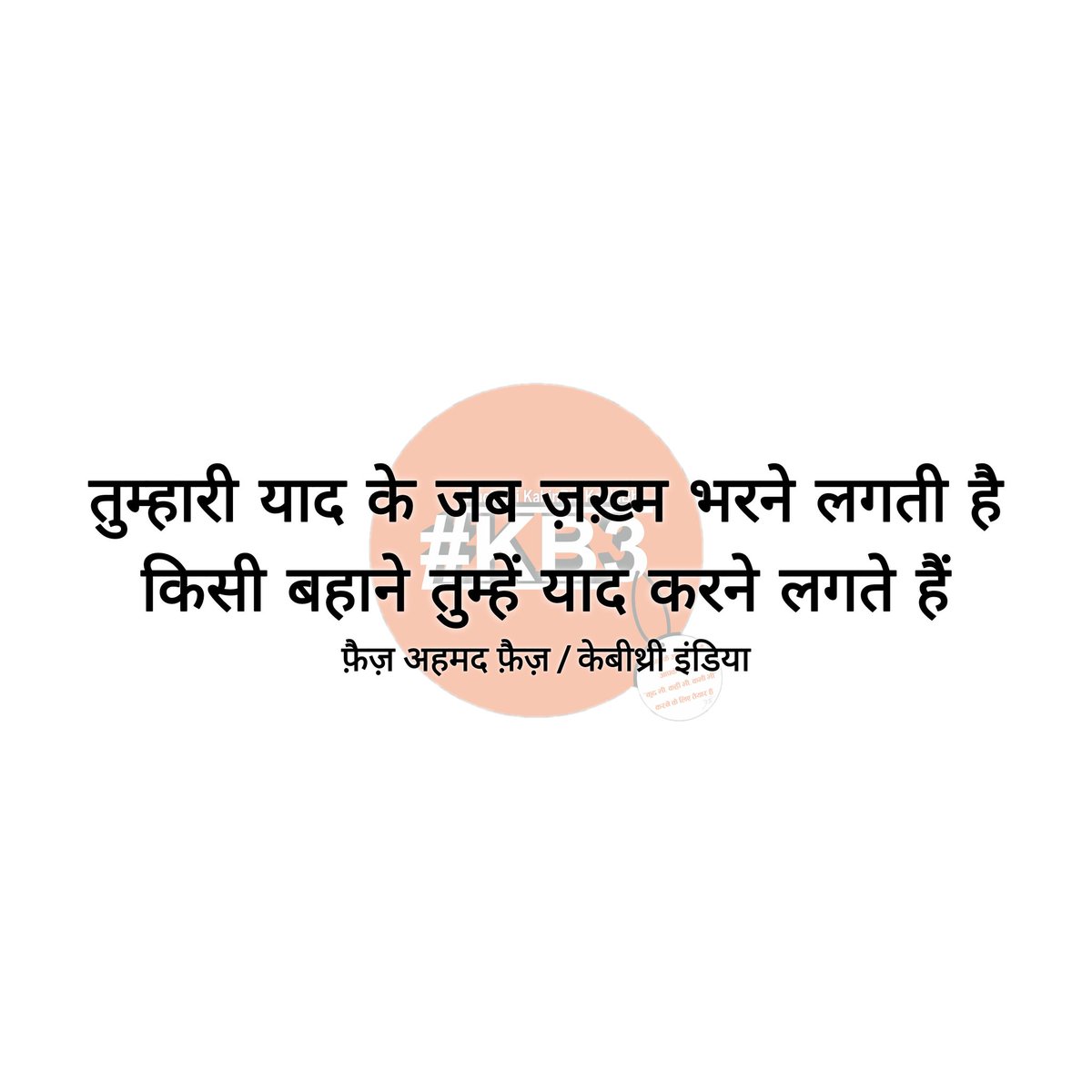 #faizahmedfaiz #kb3india #kb3quotes #kb3haimerijaan #kuchbhikahinbhikabhibhi #kb3writers #kb3writerscommunity #kb3thoughts #kb3shayari #kb3shayar #kb3twoliners #kb3duniya #kb3oneliners #फ़ैज़_अहमद_फ़ैज़ #केबीथ्री #केबीथ्री_इंडिया #केबीथ्री_वर्ल्ड #केबीथ्री_कोट्स #केबीथ्री_पोएट्री