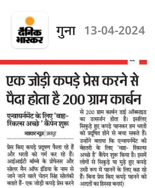 Let’s join hands on coming Monday for #WrinklesAchheHain and wear non-ironed clothes✨

Thank you @DainikBhaskar for the featured today🍃🙏🏻
@Energy_Swaraj #EnergyEfficiency #noco2