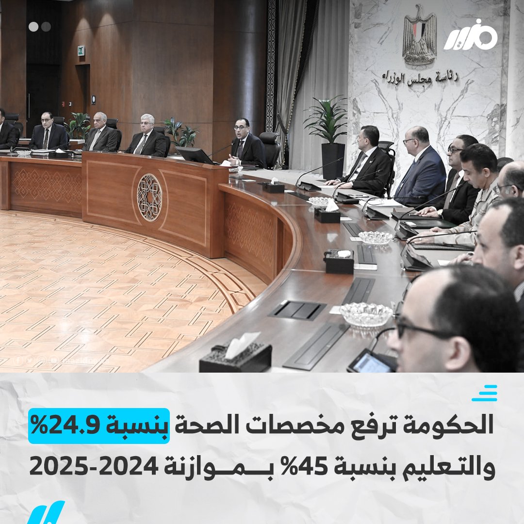 الحكومة ترفع مخصصات القطاع الصحي بنسبة 24.9% وقطاع التعليم بنسبة 45% بموازنة 2024-2025 #مزيد