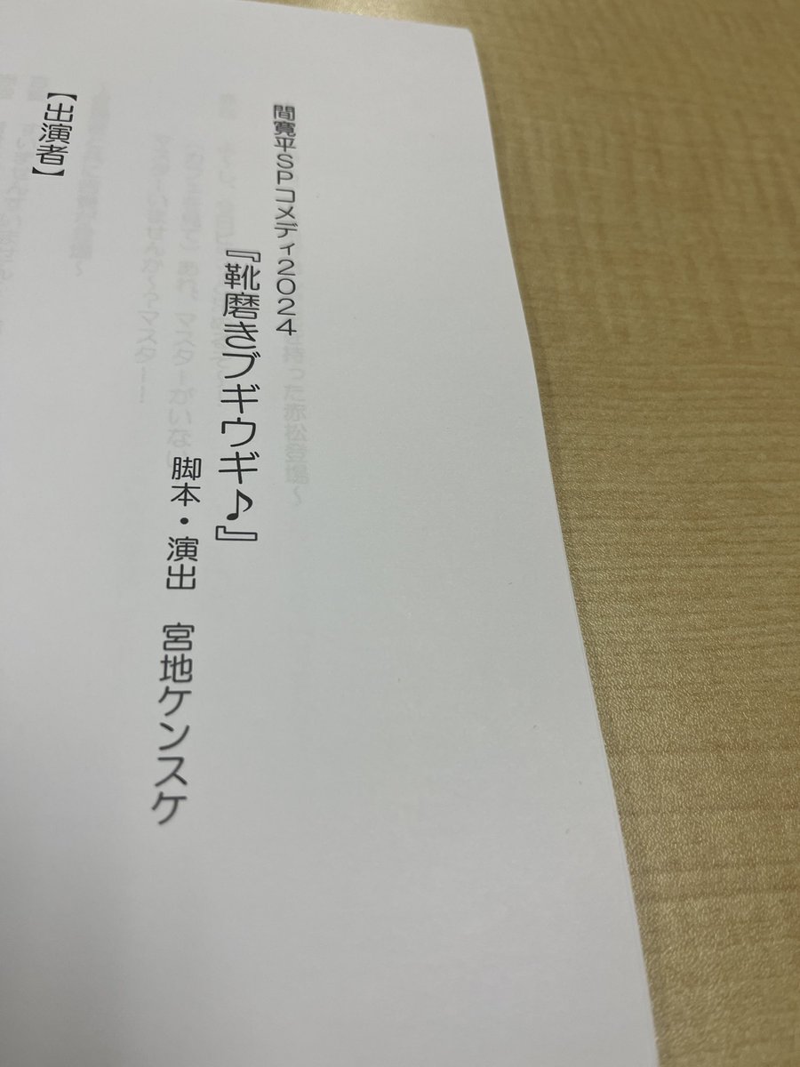 今からルミネtheよしもとで
間寛平SPコメディの顔合わせ&最終稽古！

そう！今回は稽古1回で本番迎えます！w

#明日初日です