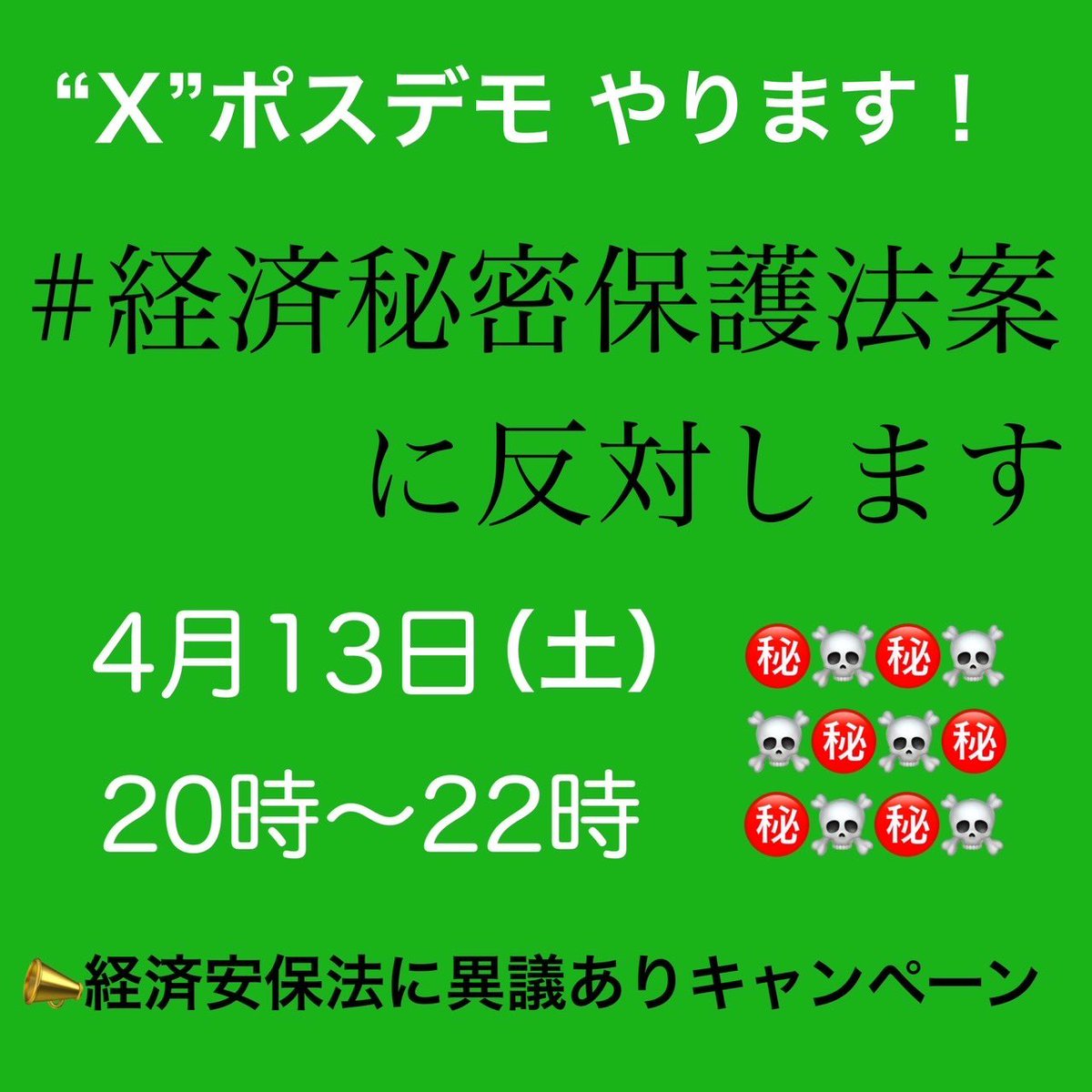 青木理さん（『週刊現代』4/6・13日合併号） 「肝心の「秘密」指定の対象が、つまりは「重要経済安保情報」なるものが具体的に何を指すのか法案は示さず、際限のない「秘密」の拡大や恣意的な指定による情報隠蔽への歯止めがまったく利いていない」 #経済秘密保護法案に反対します ポスデモ中📢