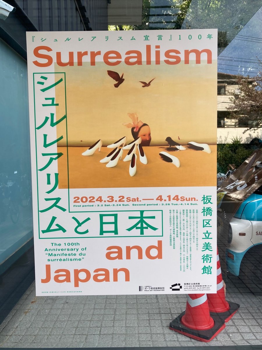 明日まで板橋区立美術館で開催されている「シュルレアリスムと日本」を見て参りました。日本でシュルレアリスムといえば岡本太郎のイメージでしたが、戦前から多くの画家や写真家がシュルレアリスムに影響を受けた作品を作っていることを初めて知れました。