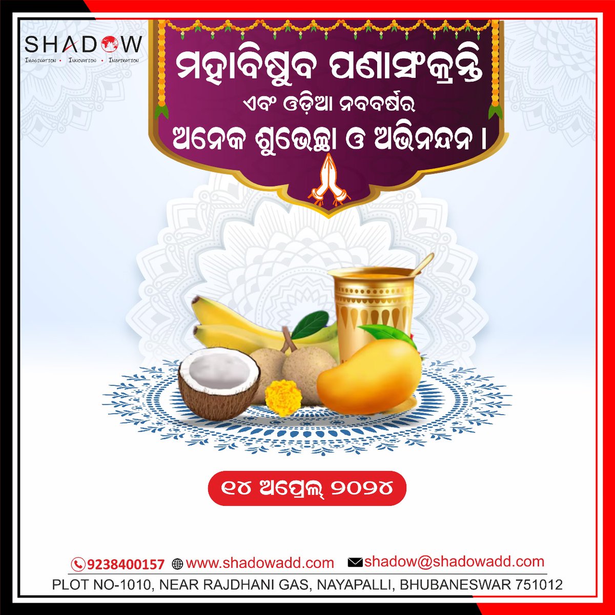 Shadow_Advt_Com's tweet photo. ପଣା ସଂକ୍ରାନ୍ତି ର ହାର୍ଦ୍ଦିକ ଅଭିନନ୍ଦନ! ଏହି ନୂତନ ବର୍ଷରେ ସମସ୍ତଙ୍କୁ ସୁଖ ଓ ଶାନ୍ତି ମିଳୁକ। 

#ପଣାସଂକ୍ରାନ୍ତି #PanaSankranti #OdiaNewYear

#BhubaneswarFoundationDay 
#OdishaElections2024 
#Odisha #cuttack #balasore #puri https://t.co/VEcmxqmoS1