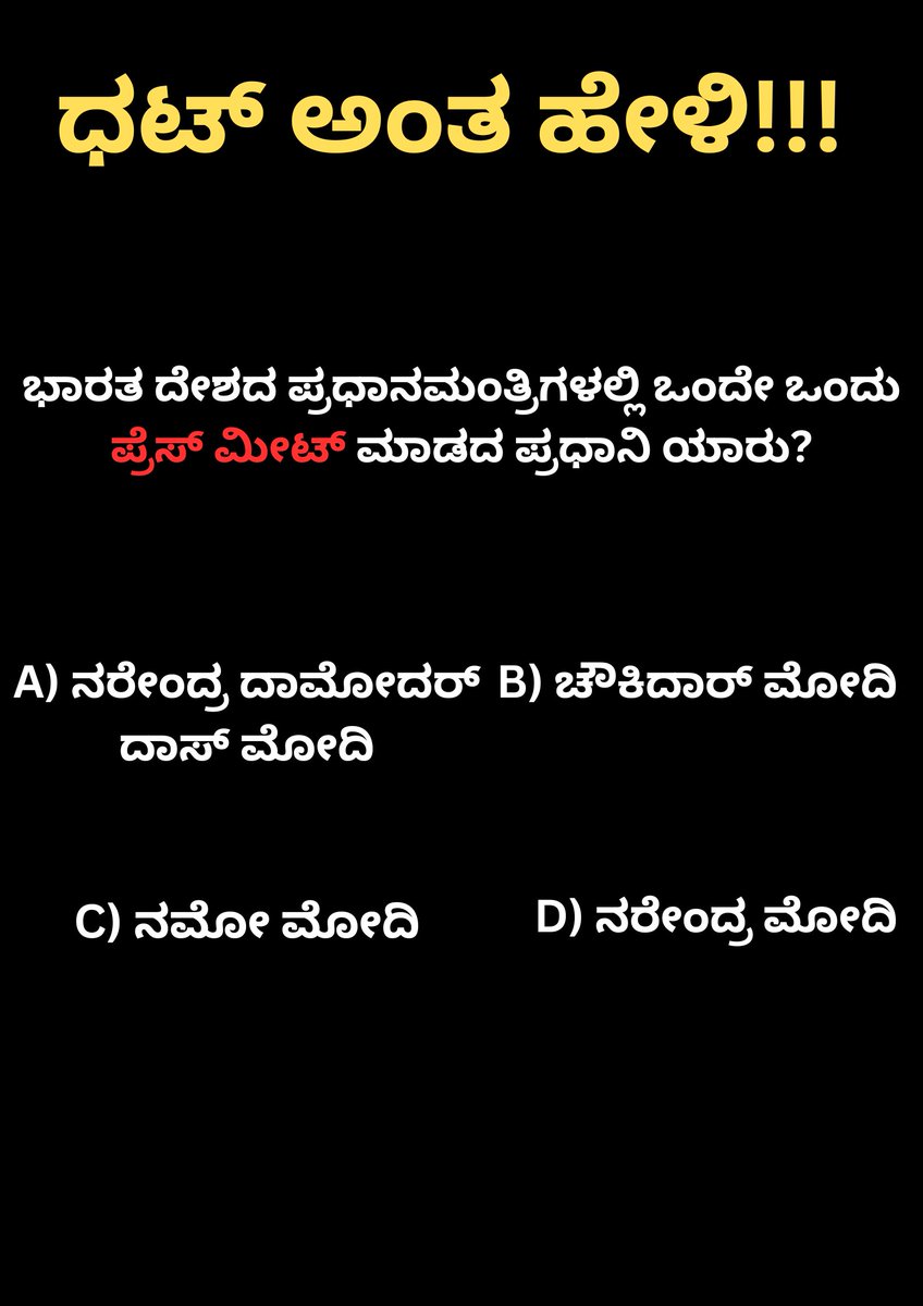 ಧಟ್ ಅಂತ ಹೇಳಿ!!! @aapkaprithvi @MohanDasari_ @DrMMChandru @aapkasathish @DarshanJainMP @Ashokmruthyu @INCKarnataka @BJP4Karnataka @hd_kumaraswamy