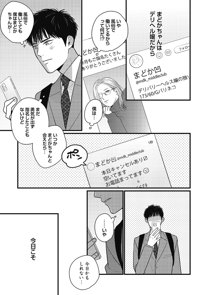 童貞卒業しようと推しのデリ●ルを指名したら男だった件(2/6) 
#東京ミドル倶楽部 #商業BL #創作BL 