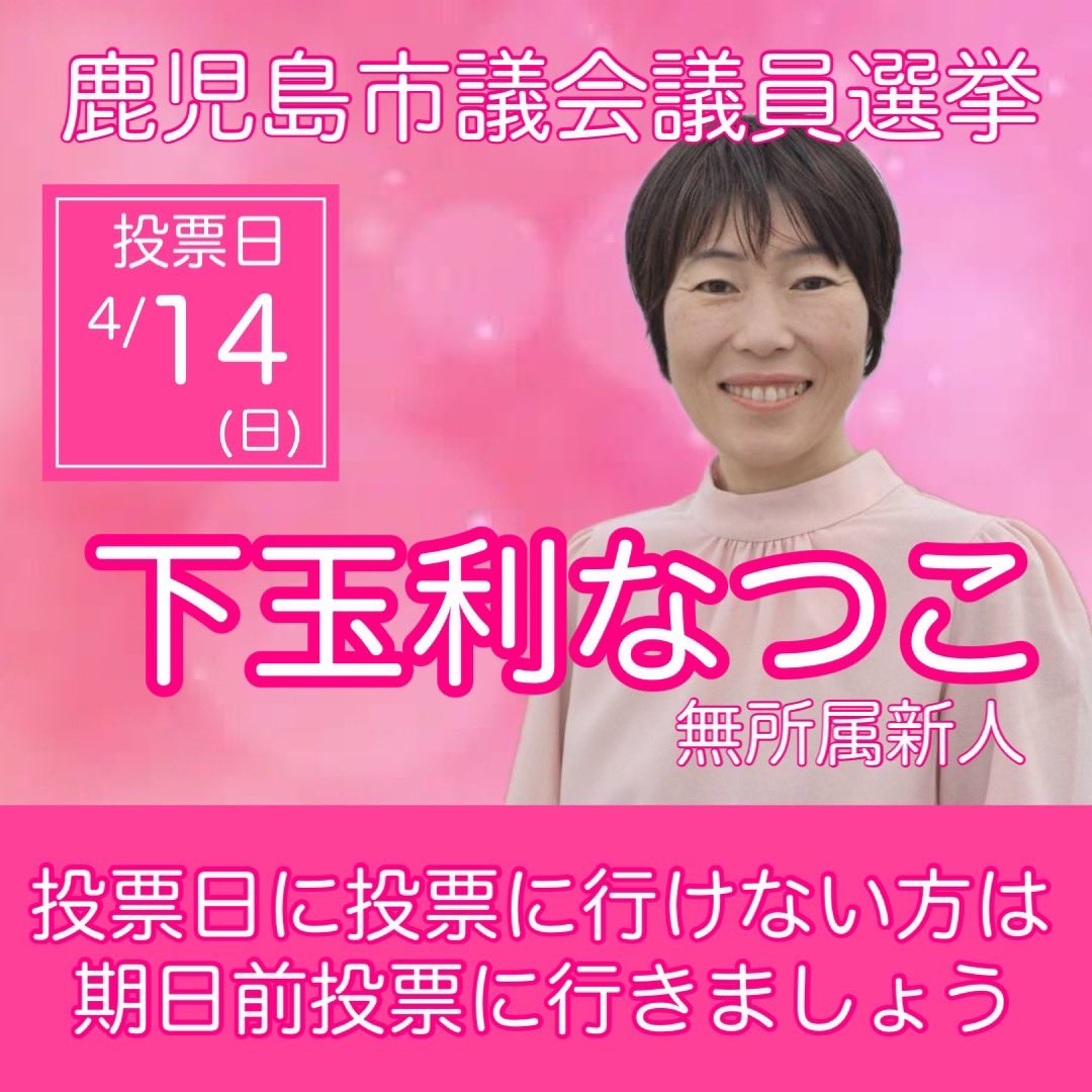 鹿児島市議選！無所属！新人！
小川みさ子！県議も応援してる！下玉利なつこをよろしくお願いします！
#下玉利なつこ　#鹿児島市議選 
#鹿児島市議選2024 #れいわ新選組