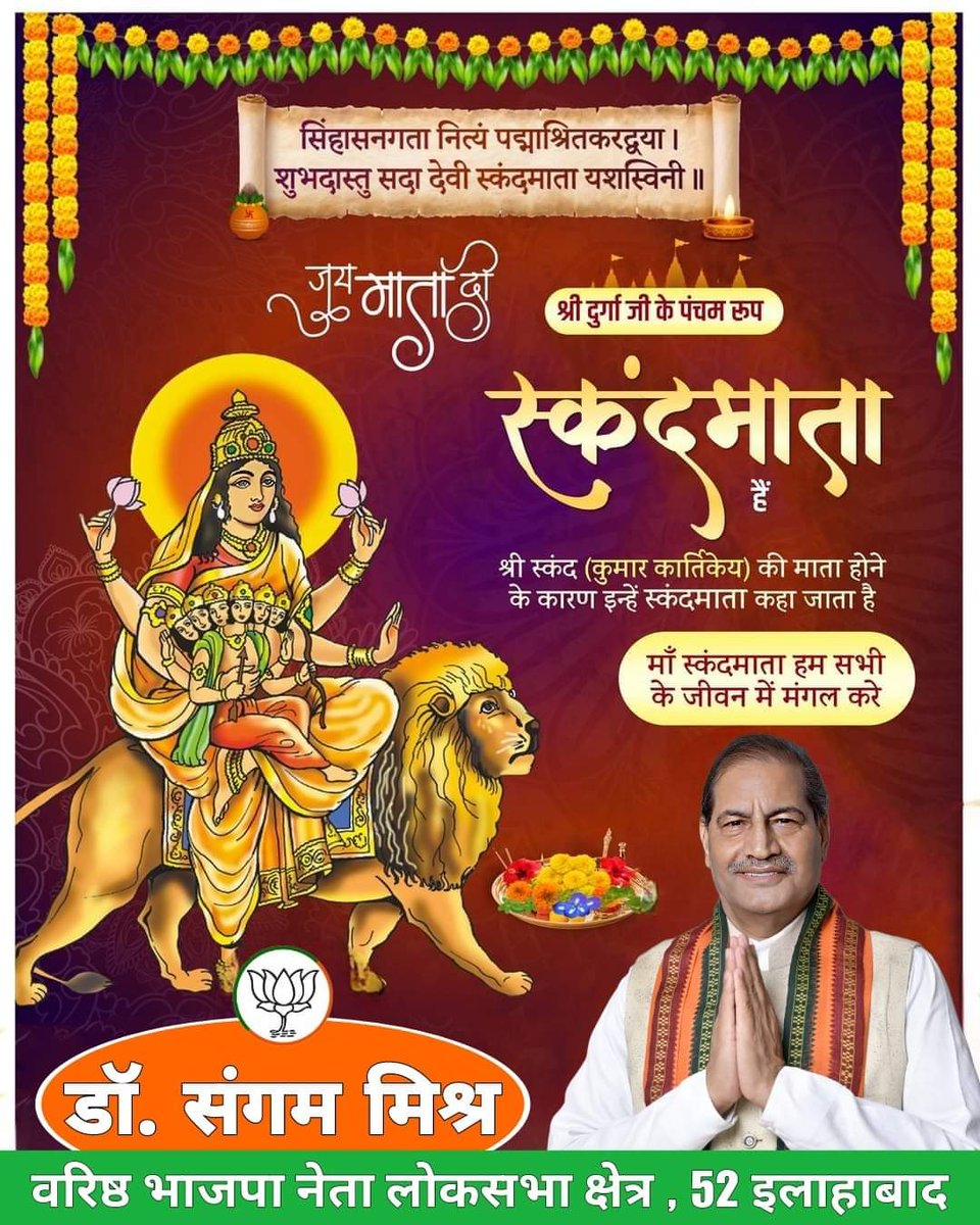 “सिंहासनगता नित्यं पद्याञ्चितकरद्वया। शुभदास्तु सदा देवी स्कन्दमाता यशस्विनी॥“ सांसारिक जीवों में नवचेतना का निर्माण करने वाली आदिशक्ति माँ भगवती की पंचम स्वरूपा स्कंदमाता जी से प्रार्थना है कि सभी को सुख, शांति और उत्तम स्वास्थ्य प्रदान करें। #Navratri