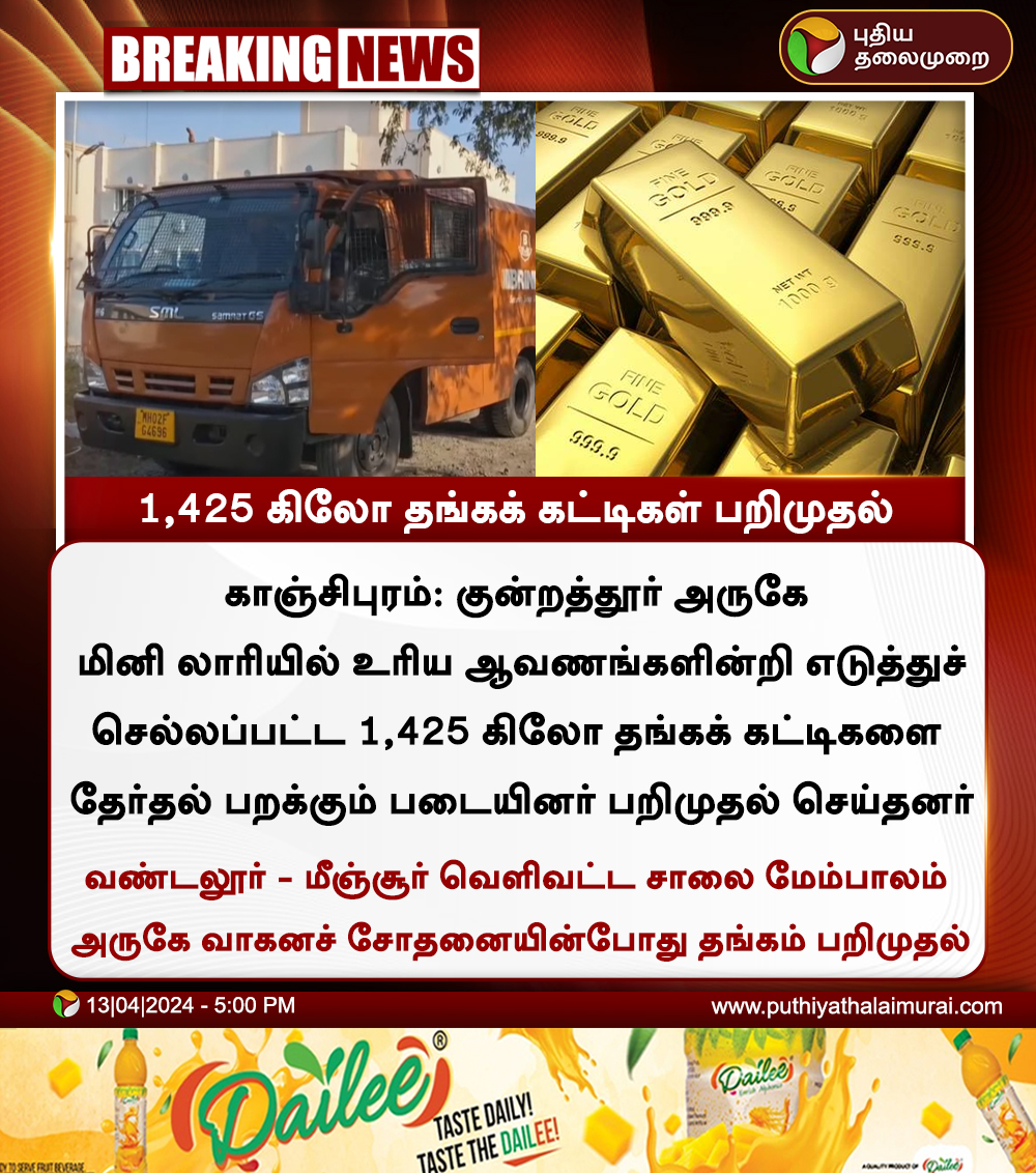#BREAKING | 1,425 கிலோ தங்கக் கட்டிகள் பறிமுதல்  

#Gold | #kanchipuram