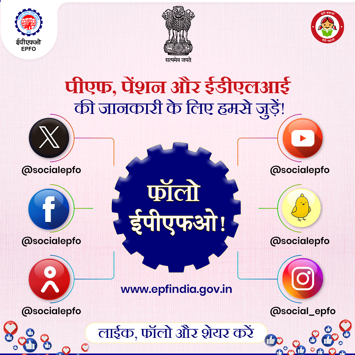 Follow our social media to stay updated on latest news about Provident Fund, Insurance Scheme, and Pension Scheme. #EPFO #PF #EPFOwithYou #HumHainNa #ईपीएफओ #ईपीएफ #EDLI #EPS #Insurance