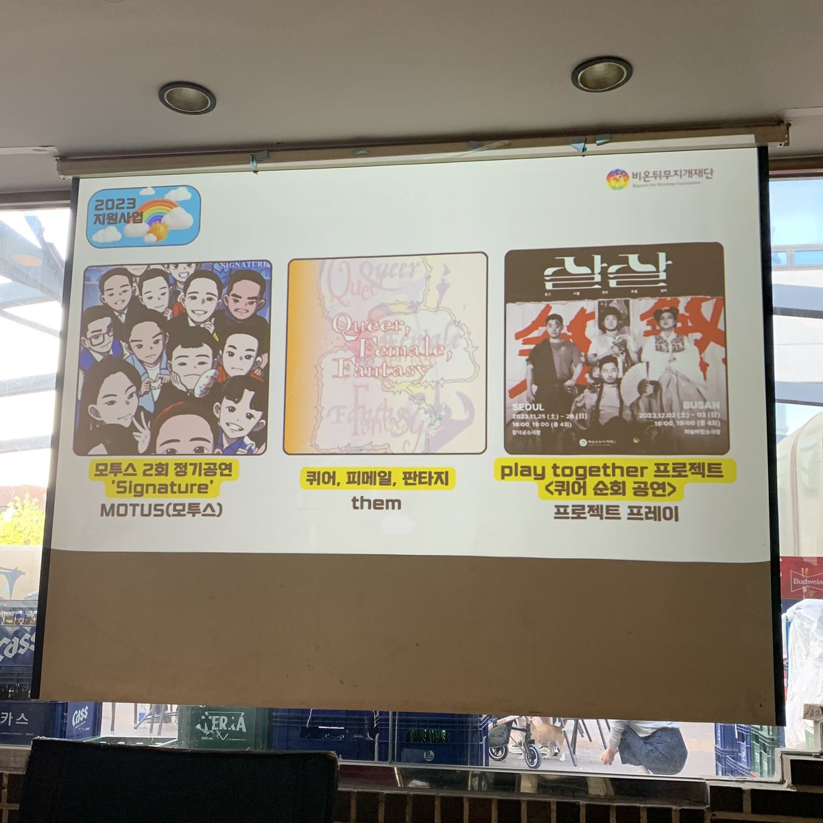 비온뒤무지개재단 10주년 후원주점과 퀴어예술매거진 them.