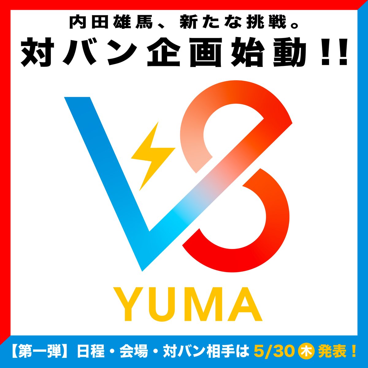 ◤◢◤◢◤◢◤◢◤◢◤◢ 　#内田雄馬 新たな挑戦 　　対バン企画始動！ ◤◢◤◢◤◢◤◢◤◢◤◢ 【VS YUMA】 第一弾 日程・対バン相手は 5/30（木）に発表！