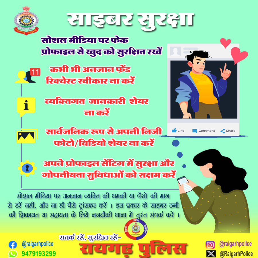 सोशल मीडिया पर फेक प्रोफाइल आईडी से खुद रखें सुरक्षित-
#CyberSecurity