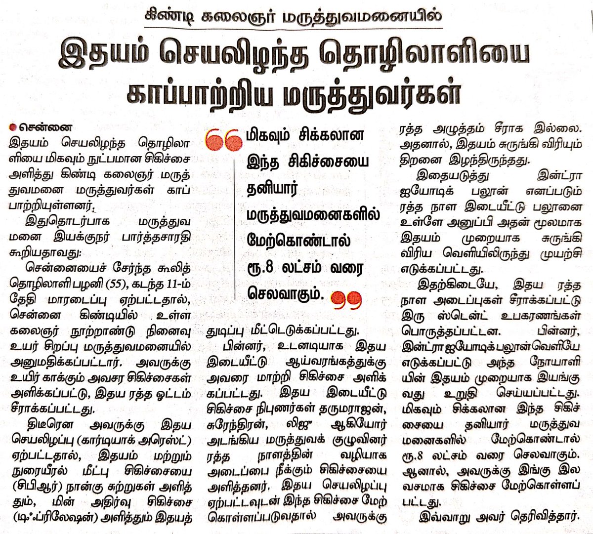 spinesurgeon's tweet photo. உலகின் மிகச்சிறந்த மருத்துவமனைகளில் கிடைக்கும் சிகிச்சைகள் முற்றிலும் இலவசமாக அதே தரத்தில் ஆனால் காத்திருக்க அவசியம் இன்றி அதே நாளில் தமிழக அரசு மருத்துவமனைகளில் கிடைக்கின்றன 

#Angiogram
#Angioplasty
#Angio
#Stent
#IABP
#KCSSH
#Cardio
#TNMS https://t.co/bvKsFcbGc5