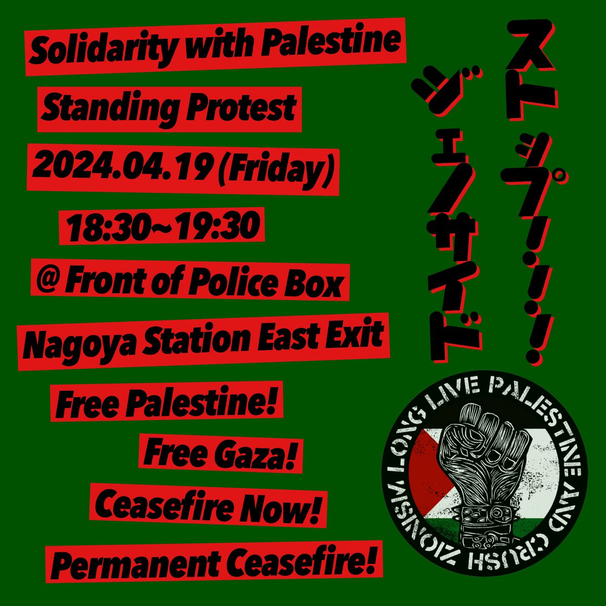 evolstak's tweet photo. 🇵🇸パレスチナ連帯🇵🇸
スタンディング・プロテスト
2024年4月19日(金曜日)
18時30分〜19時30分
名古屋駅東口交番前
ストップ！ジェノサイド！
#FreePalestine
#FreeGaza
#StopTheGenocideInPalestine
#StopTheGenocideInGaza
#CeasefireNow
#PermanentCeasefire
#CrushZionism https://t.co/v1AO47PymN