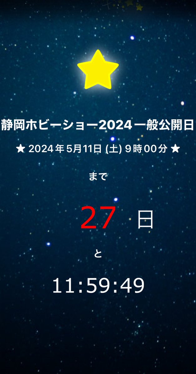 ✩『静岡ホビーショー2024一般公開日』まで 27日 と 11:59:49 ✩ j.mp/atomaru #cocoamix