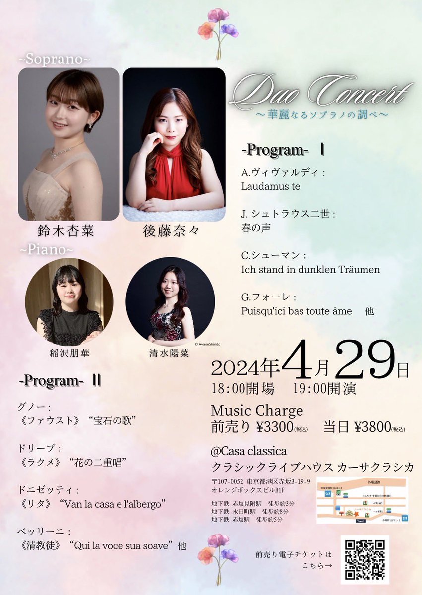 📢コンサートのお知らせです

4月29日にカーサクラシカにて
声楽デュオコンサートを行います🎶
私は伴奏させて頂きます

二重唱もソロもあり、春らしさ満載のコンサートとなっております🌸
皆さまぜひお越しください！！

下記URLから前売りチケットの購入が可能です🎫
ticket.tsuku2.jp/events-detail/…