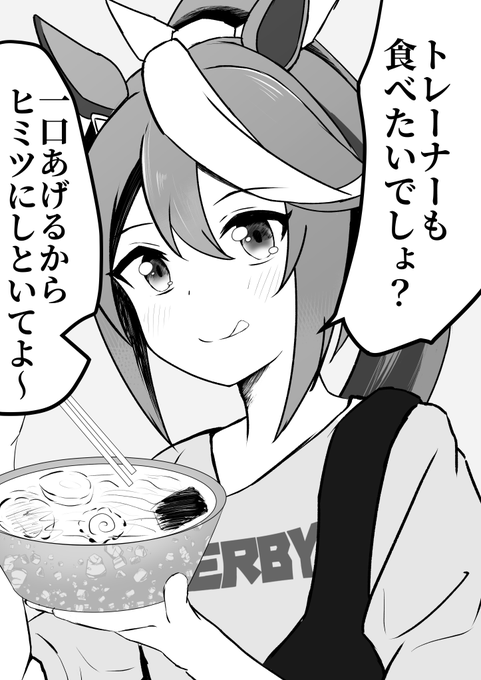 「えっと、これはトレーニングの一環だよ、トレーナー!夜中のダービー…ラーメンを食べる速さもトレーニングなんだから!」
#ウマ娘 #トウカイテイオー 