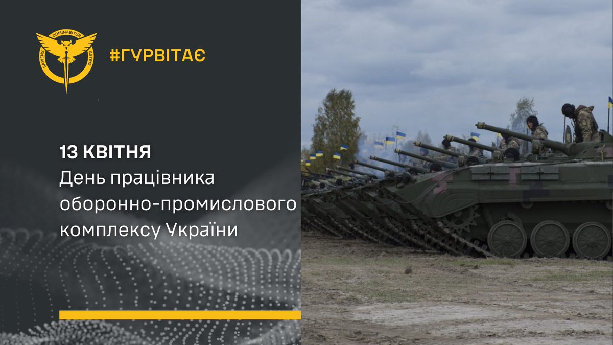 🫡 13 квітня ― День працівника оборонно-промислового комплексу України!   🤝 Вітаємо українських зброярів та відзначаємо їхній неоціненний внесок у здатність держави чинити опір, завдаючи масштабних і болючих втрат російському агресору. 🔗 gur.gov.ua/content/13-kvi…