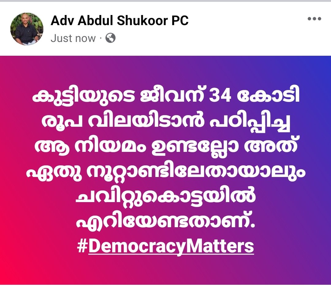 comrade_pc's tweet photo. കുട്ടിയുടെ ജീവന് 34 കോടി രൂപ വിലയിടാൻ പഠിപ്പിച്ച ആ നിയമം ഉണ്ടല്ലോ അത് ഏതു നൂറ്റാണ്ടിലേതായാലും ചവിറ്റുകൊട്ടയിൽ എറിയേണ്ടതാണ്. #DemocracyMatters https://t.co/0S76ZJQYBz