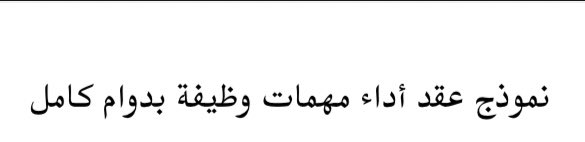 للمقبلين على #الوظايف_التعليميه التعاقدية مُرفق لكم صورة من عقد التوظيف من #وزارة_التعليم لعام 1444ﮪ وأهم النقاط:

1. يُعيّن الجميع على رتبة معلم ممارس المستوى الأول، والدرجة تختلف بإختلاف المؤهل:

• غير تربوي: الدرجة الأولى
• تربوي وَ غير تربوي + دبلوم: الدرجة الثانية.
•…