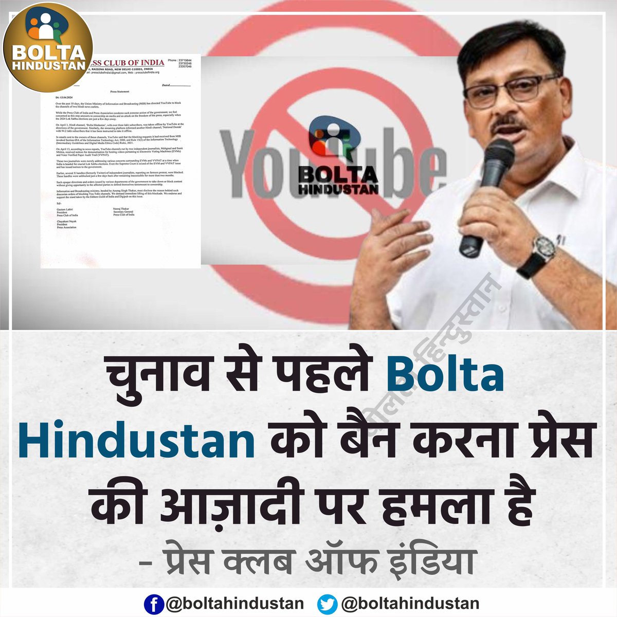 Bolta Hindustan को बैन करना प्रेस की आज़ादी पर हमला है : प्रेस क्लब ऑफ इंडिया