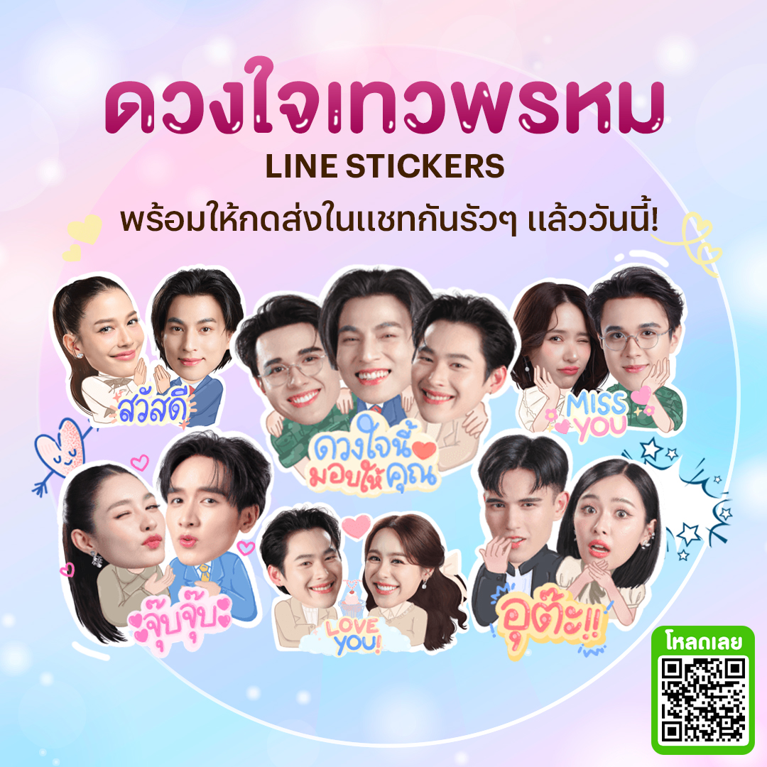 ดาวน์โหลดให้ไว! ช่อง 3 ส่งความคิวท์ “ดวงใจเทวพรหม” ด้วย LINE Sticker ยกเสิร์ฟจัดเต็ม 5 เรื่อง เติมความสดใสถึงหน้าจอมือถือ สามารถดาวน์โหลดได้แล้ววันนี้ผ่าน LINE STORE : lin.ee/Is4EFQT/sknj/ow หรือ Sticker Shop : lin.ee/djjAeik/sknj/ow อ่านข่าวเพิ่มเติม…