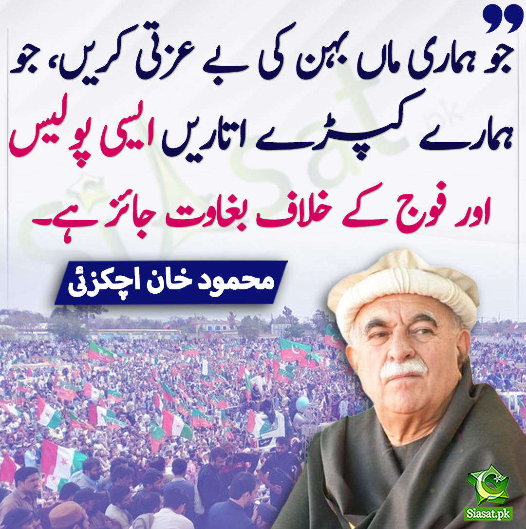 siasatpk's tweet photo. جو ہماری ماں بہن کی بے عزتی کریں، جو ہمارے کپڑے اتاریں ایسی پولیس اور فوج کے خلاف بغاوت جائز ہے۔ محمود خان اچکزئی
@MKAchakzaiPKMAP #MehmoodKhanAchakzai 
https://t.co/h1MfOHadb7 https://t.co/VOK5KuleJr