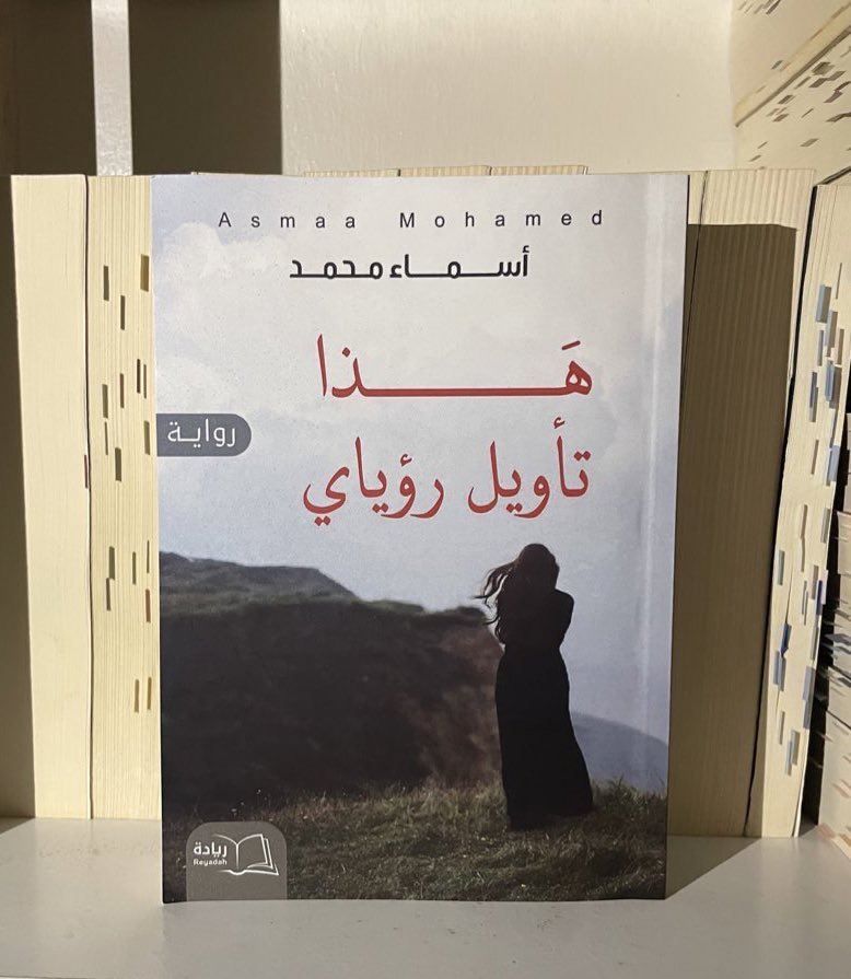 مُسابقة 👏🏻👏🏻

_سحب لفائزين على نُسختين من رواية هذا تأويل رؤياي

الشروط
_ لايك للتغريدة فقط

* السحب بعد يومين من اللايكات🤍✨

فالكم الفوز🤍