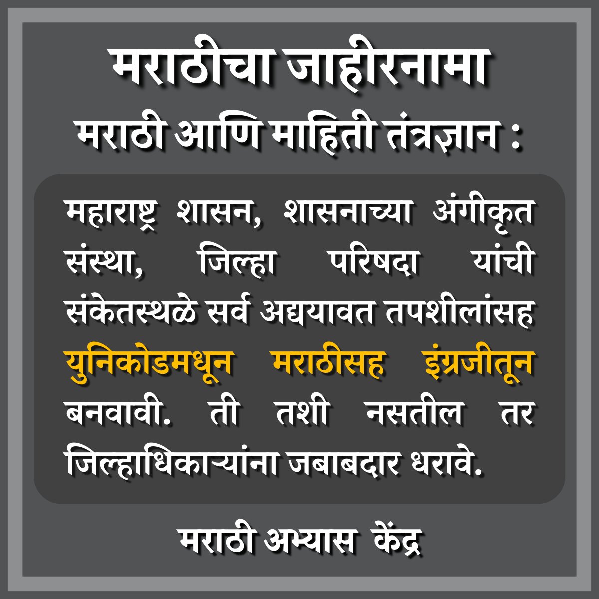 महाराष्ट्र शासन, शासनाच्या अंगीकृत संस्था, जिल्हा परिषदा यांची संकेतस्थळे सर्व अद्ययावत तपशीलांसह युनिकोडमधून मराठीसह इंग्रजीतून बनवावी. ती तशी नसतील तर जिल्हाधिकाऱ्यांना जबाबदार धरावे. #म #मराठीअभ्यासकेंद्र #मराठीचाजाहीरनामा