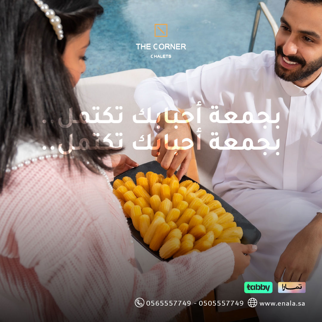 بجمعة أحبابك تكتمل
فى شاليهات ذا كورنر

0565557749
enala.sa

#عيد_الفطر #عيد_مبارك 
#منتجع_كيو #منتجع_اناله
#شاليهات_الرياض #منتجعات_الرياض
#استراحات_الرياض #شاليهات #استراحات #منتجعات