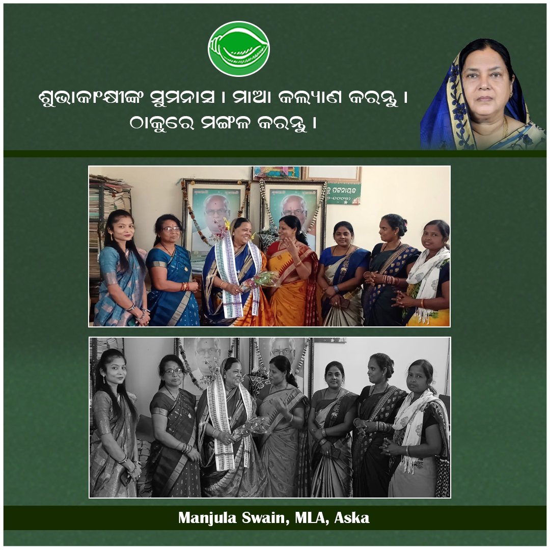 ଶୁଭାକାଂକ୍ଷୀଙ୍କ ସୁମନାସ l ମାଆ କଲ୍ୟାଣ କରନ୍ତୁ l ଠାକୁରେ ମଙ୍ଗଳ କରନ୍ତୁ💐
.
.
.
#manjulaswain #MLA #aska