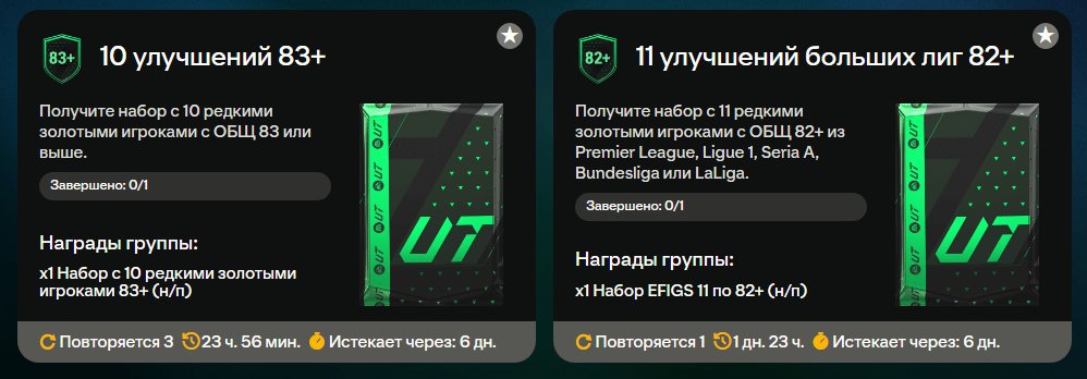 🔹До 20:00 МСК 20 апреля активно повторяемое 3 раза в сутки испытание «10 улучшений 83+» в обмен на 83 состав + 1 TOTW карта. 🔹До 20:00 МСК 20 апреля активно повторяемое 1 раз в сутки испытание «11 улучшений больших лиг 82+» в обмен на 85 состав. #FC24 #SBC #TOTS