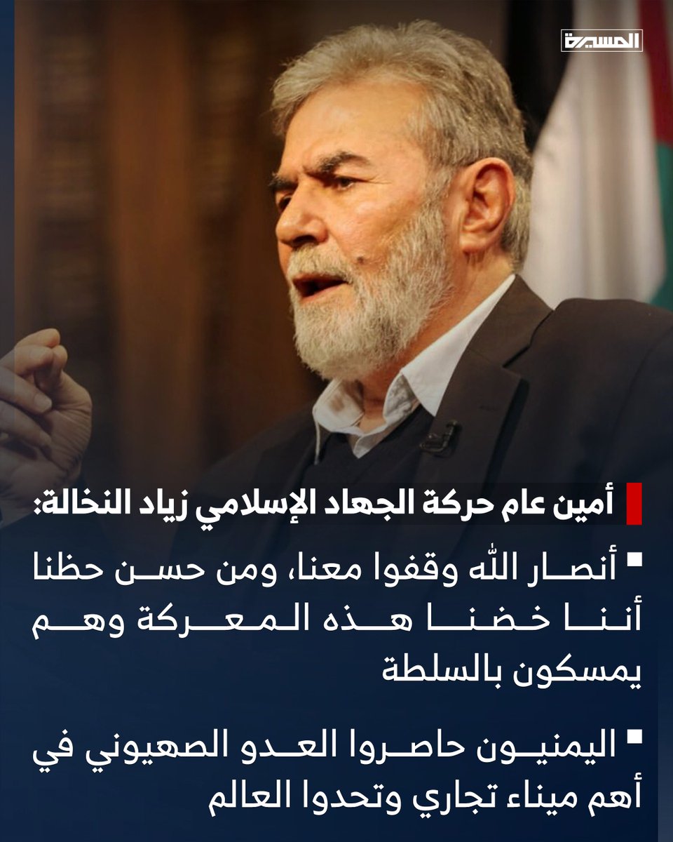 🟦 زياد النخالة: 
- أنصار الله وقفوا معنا، ومن حسن حظنا أننا خضنا هذه المعركة وهم يمسكون بالسلطة

- اليمنيون حاصروا العدو الصهيوني في أهم ميناء تجاري وتحدوا العالم

#طوفان_الأقصى 
#طوفان_الأحرار 
#أعيادنا_جبهاتنا 
#أعيادنا_جهاد_وانتصار